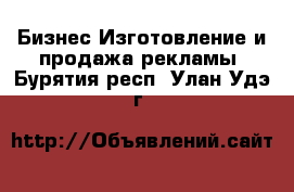 Бизнес Изготовление и продажа рекламы. Бурятия респ.,Улан-Удэ г.